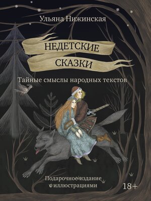 cover image of Недетские сказки. Тайные смыслы народных текстов